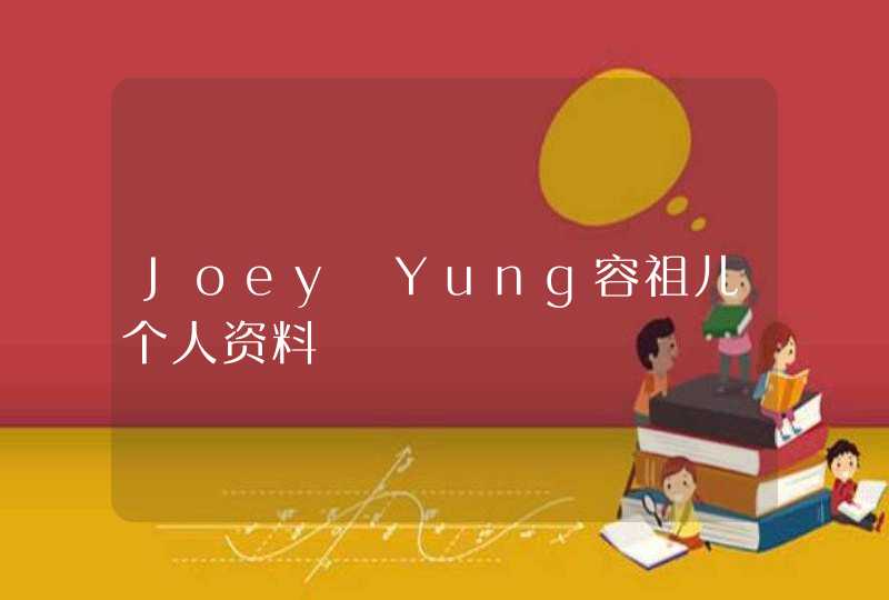 Joey Yung容祖儿个人资料